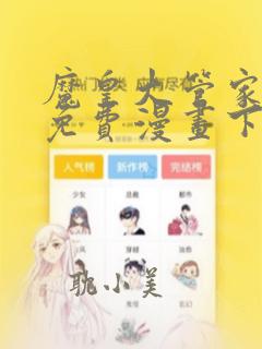 魔皇大管家漫画免费漫画下拉式土豪漫画