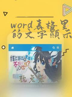 word表格里的文字显示不全怎么调整