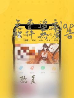 免费追剧app软件无广告高清画质