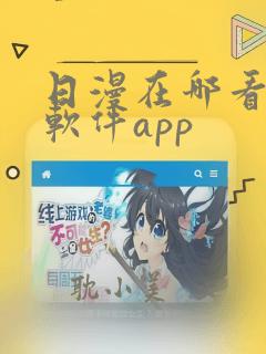 日漫在哪看免费软件app