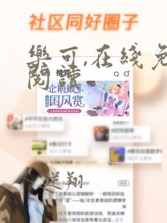 乐可,在线免费阅读