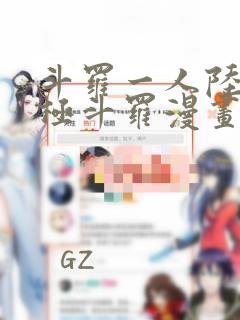 斗罗一人陆4终极斗罗漫画