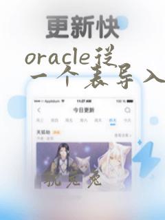 oracle从一个表导入数据到另一个表