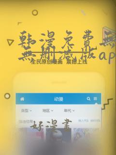 韩漫免费无羞遮无删减版app