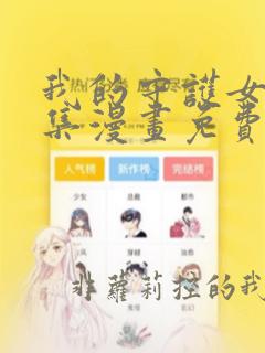 我的守护女友全集漫画免费看