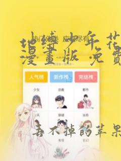 地缚少年花子君漫画版 免费第123