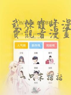 武炼巅峰漫画免费观看漫画网下拉式