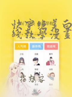 快穿绝美白莲在线教学漫画全免费