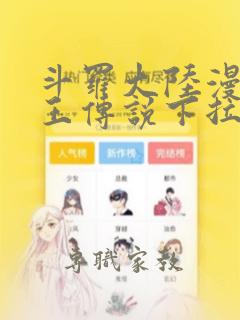 斗罗大陆漫画龙王传说下拉式免费