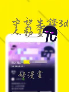 守望先锋3d同人动画