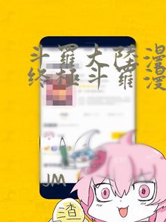 斗罗大陆漫画4终极斗罗漫画下拉式6