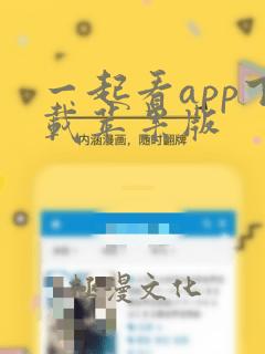 一起看app下载苹果版