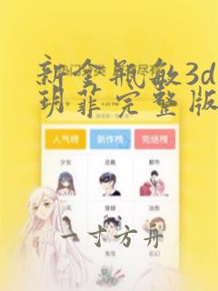 新金瓶敏3d龚玥菲完整版