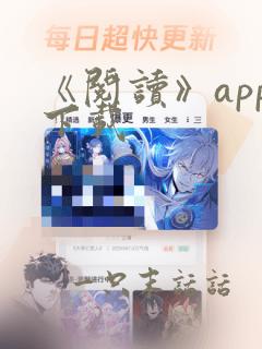 《阅读》app下载