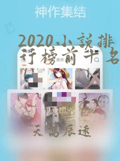 2020小说排行榜前十名