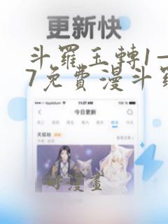 斗罗玉转1—37免费漫斗罗玉传小说