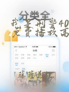 我是刑警40集免费播放高清版