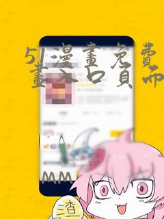 51漫画免费漫画入口页面弹窗