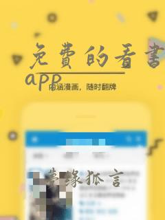 免费的看书软件app