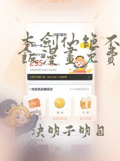 本剑仙绝不吃软饭漫画免费观看网站