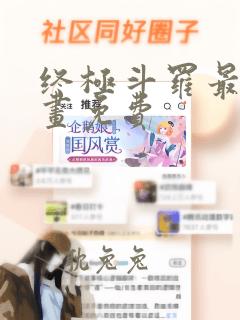 终极斗罗最新漫画免费