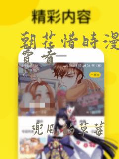 朝花惜时漫画免费看