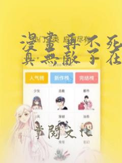 漫画再不死我就真无敌了在线免费全集