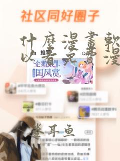 什么漫画软件可以看免费漫画