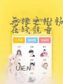 无根之树动漫画在线观看