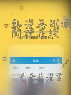 韩漫无删减免费阅读在线