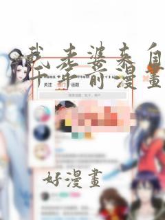 我老婆来自于一千年前漫画免费阅读