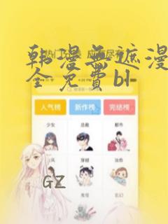 韩漫无遮漫画大全免费bl