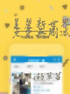 美丽新世界韩漫免费无删减