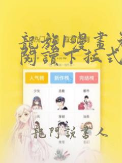 龙族1漫画免费阅读下拉式6漫画