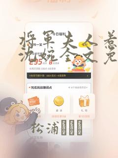 将军夫人惹不得沈婉全文免费阅读完结篇