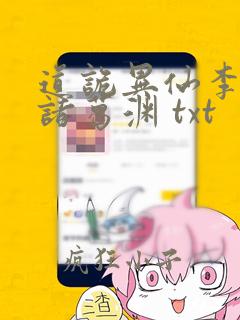 道诡异仙李火旺诸葛渊 txt