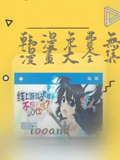 韩漫免费无删减漫画大全集