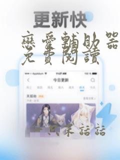 恋爱辅助器漫画免费阅读