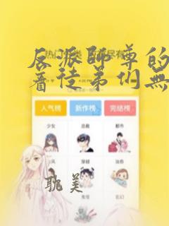 反派师尊的我带着徒弟们无敌漫画