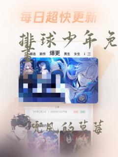 排球少年免费漫画