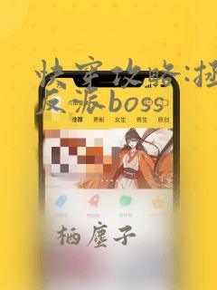 快穿攻略:拯救反派boss