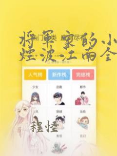 将军家的小娘子烟波江南全文免费阅读