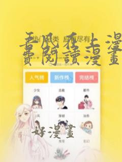 吾凰在上漫画免费阅读漫画下拉式六漫画