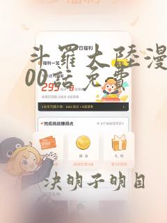 斗罗大陆漫画900话免费