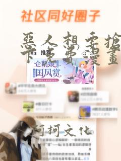 恶人想要抢救一下免费漫画下拉式39