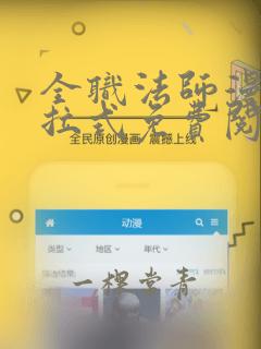 全职法师漫画下拉式免费阅读