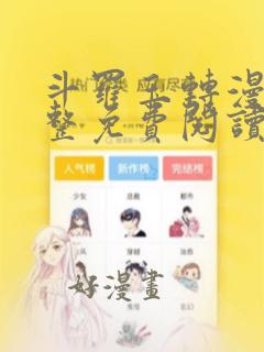 斗罗玉转漫画完整免费阅读在线