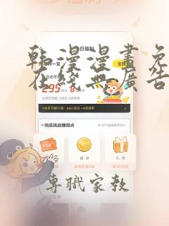 韩漫漫画免费看在线无广告下拉式