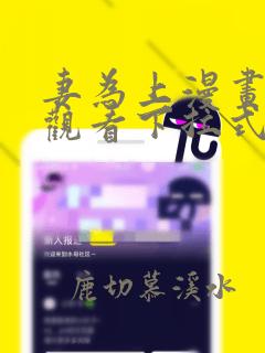 妻为上漫画免费观看下拉式