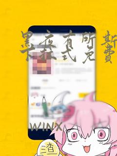 黑夜有所斯漫画下拉式免费